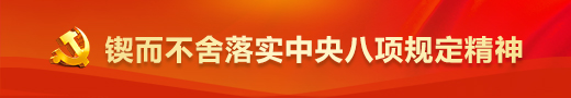 鍥而不舍落實中央八項規定精神